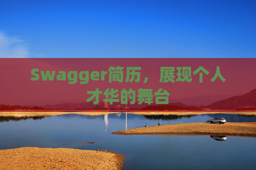 Swagger简历，展现个人才华的舞台
